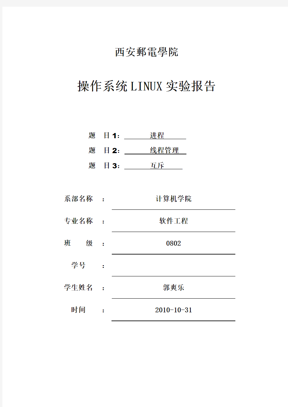 linux进程线程管理实验报告[1]