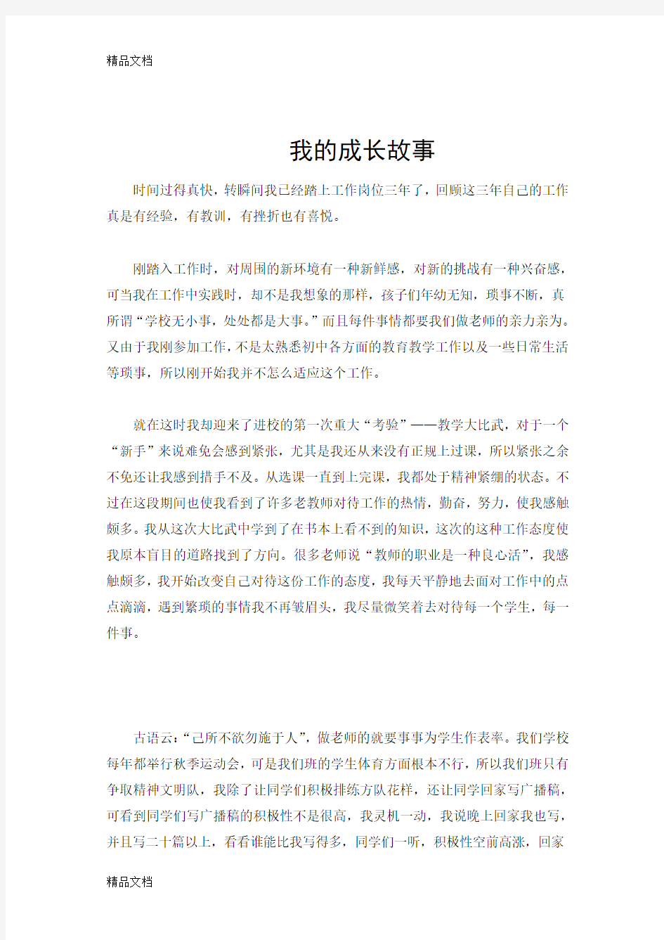 最新新教师成长故事(1)