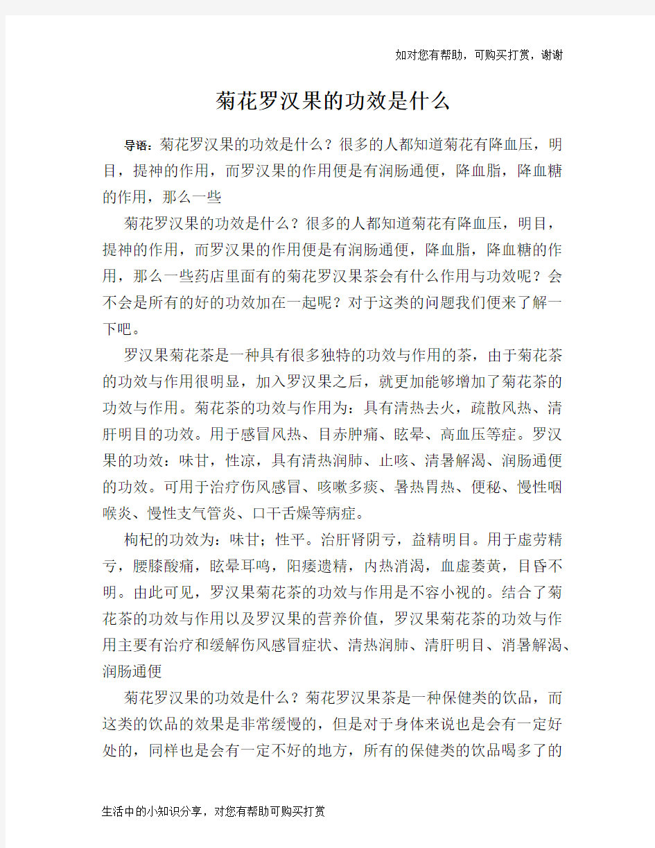 菊花罗汉果的功效是什么