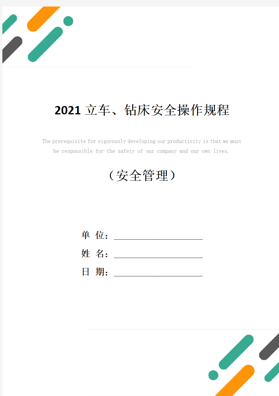 2021立车、钻床安全操作规程