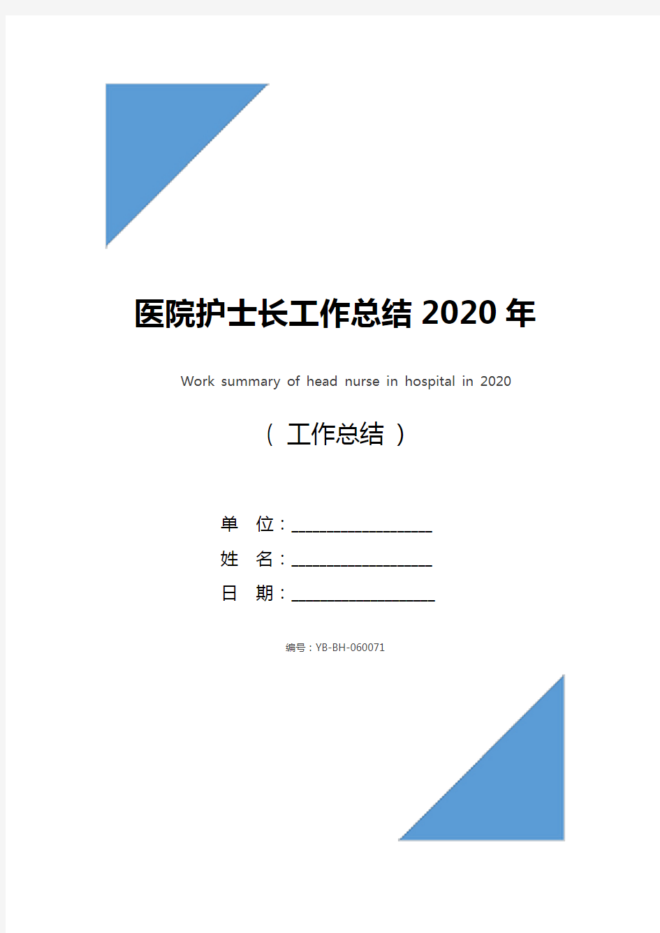 医院护士长工作总结2020年