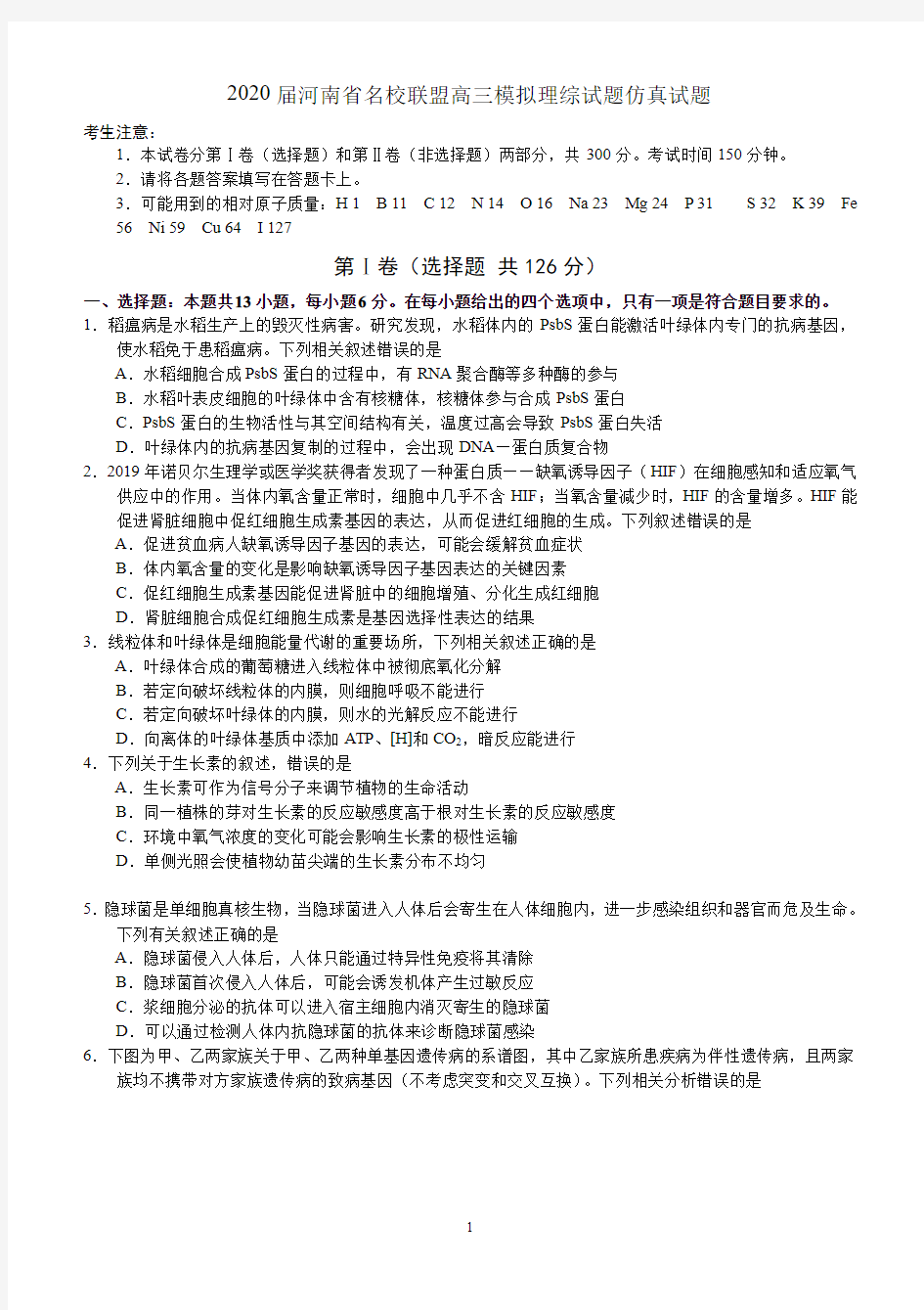 2020河南省名校联盟高三模拟理综试题仿真试题