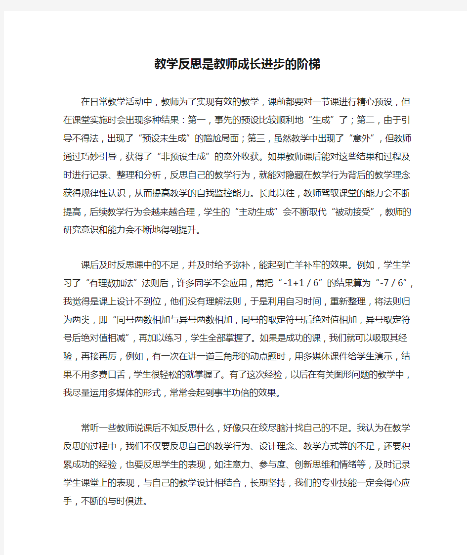 教学反思是教师成长进步的阶梯