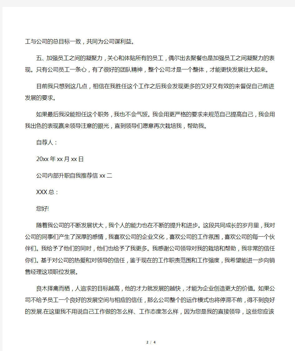 公司内部升职自我推荐信范文【三篇