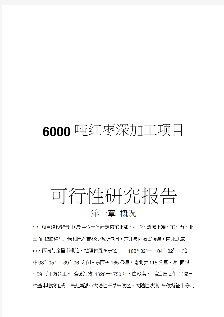 6000吨红枣深加工项目可行性研究报告