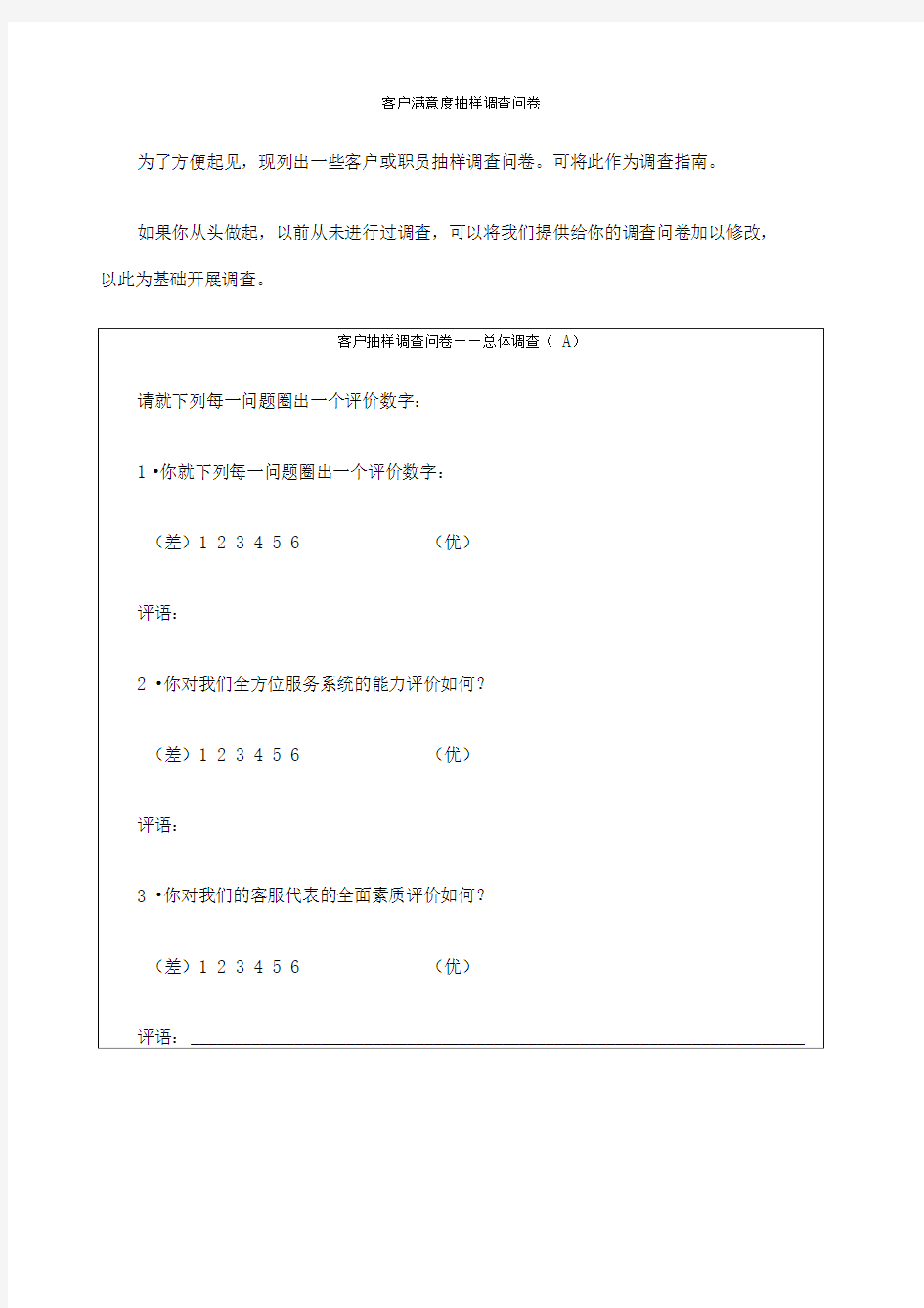 客户满意度抽样调查问卷