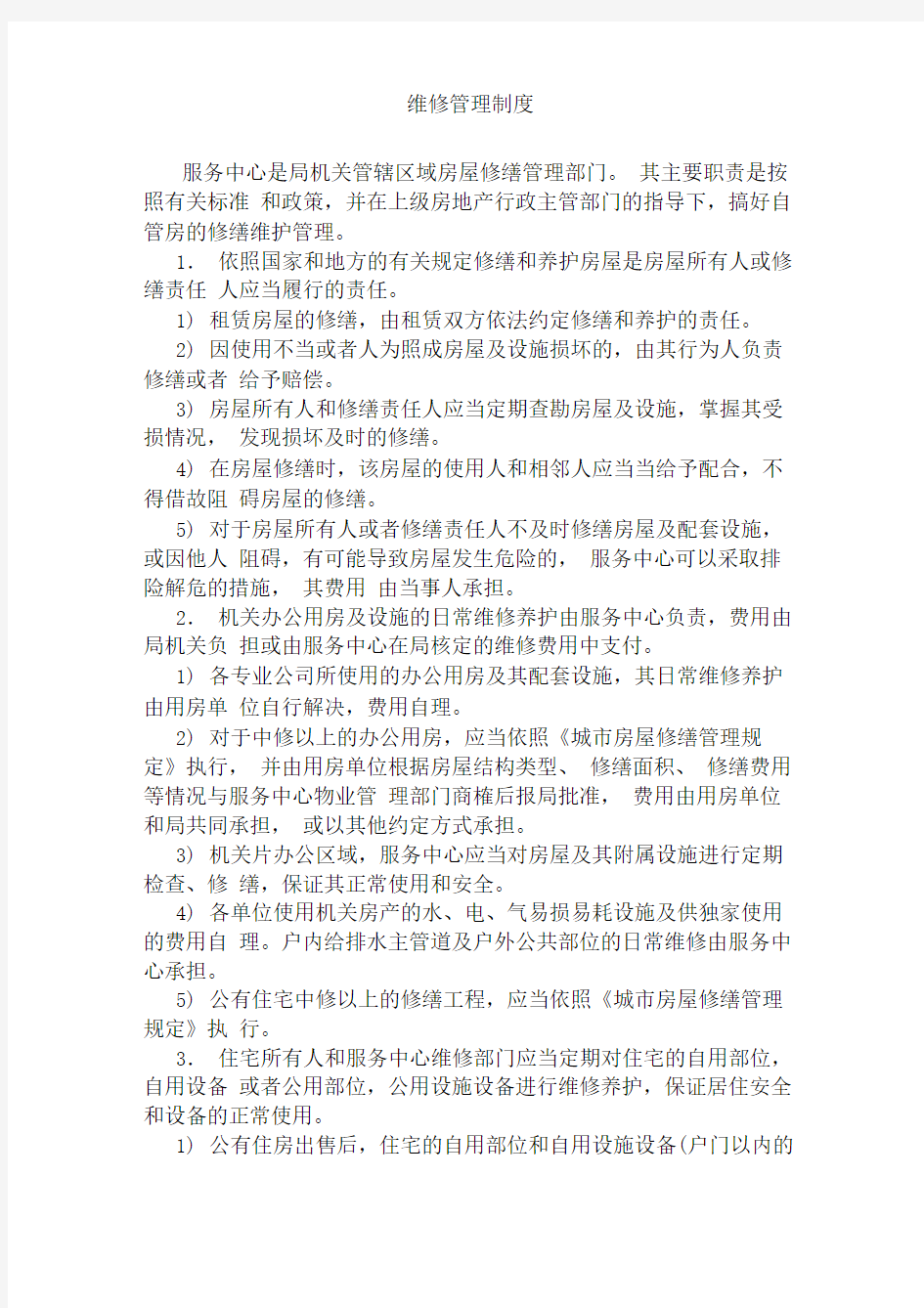 维修管理制度机关后勤服务中心