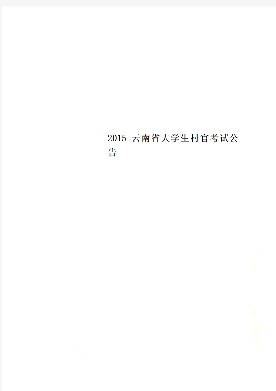 2015云南省大学生村官考试公告