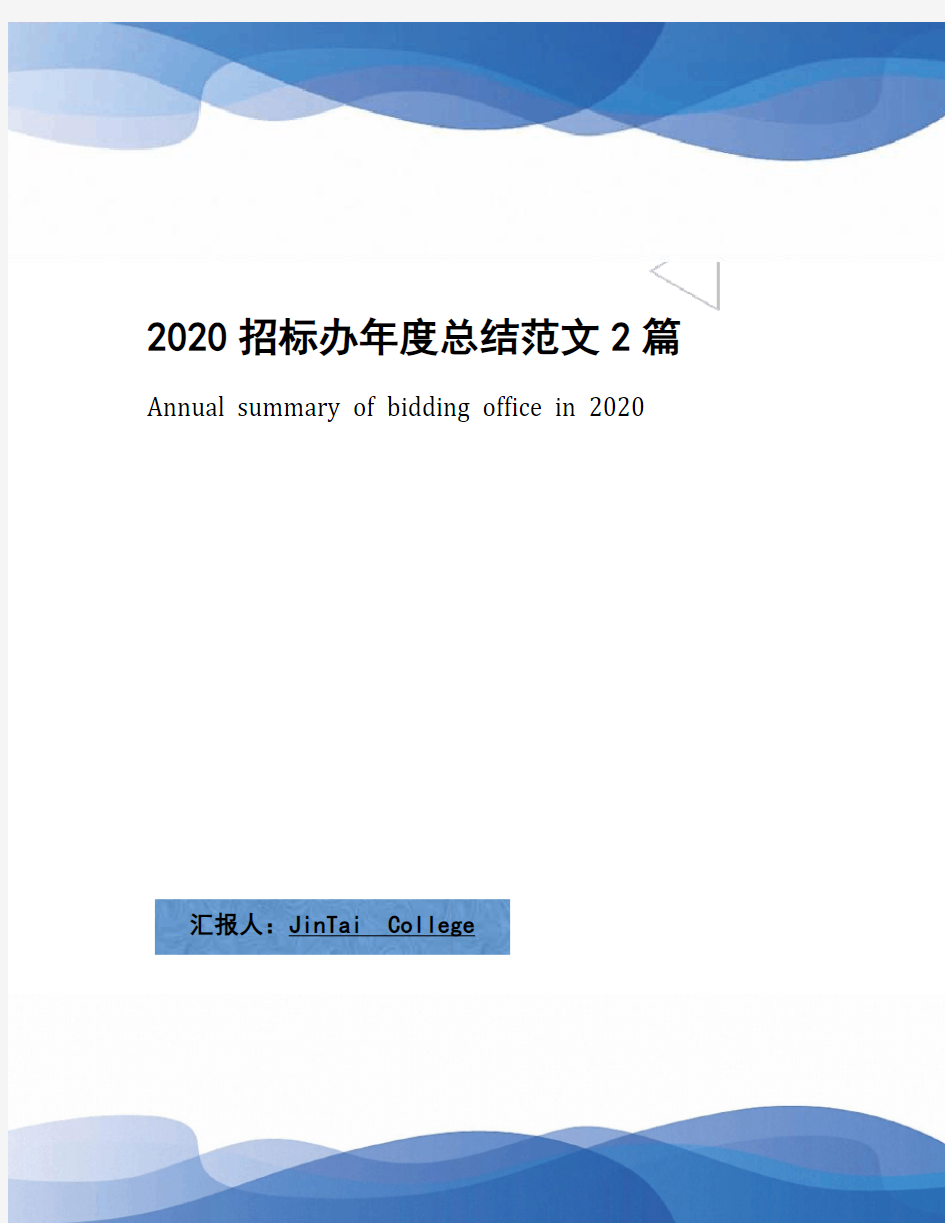 2020招标办年度总结范文2篇