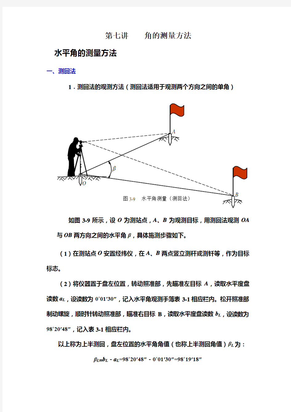 7第七讲    角的测量方法