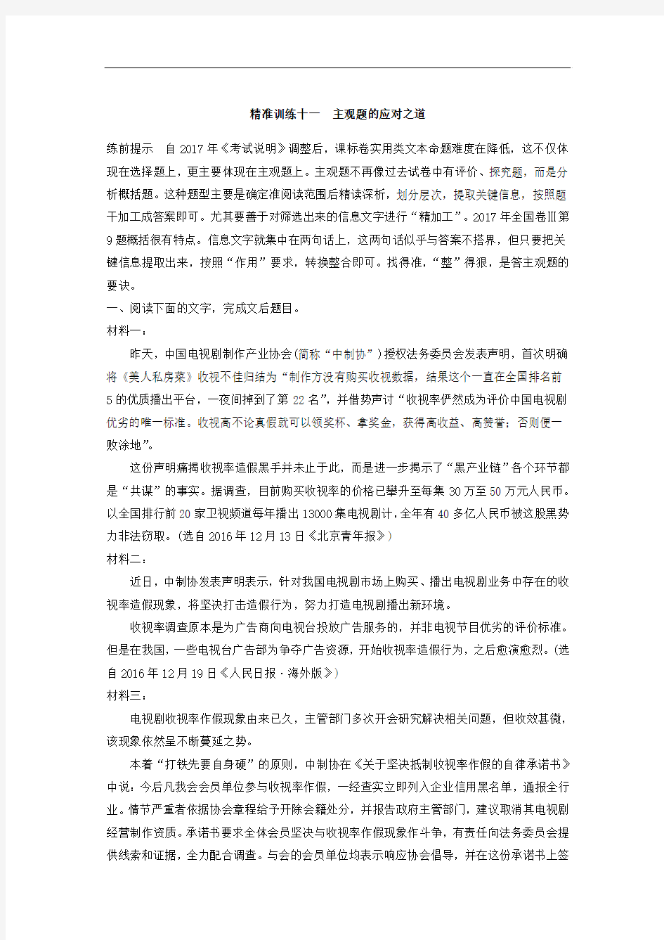 2018届高考语文二轮复习特效测试题：第3章 非连续性实用类文本 精准训练11 主观题的应对之道