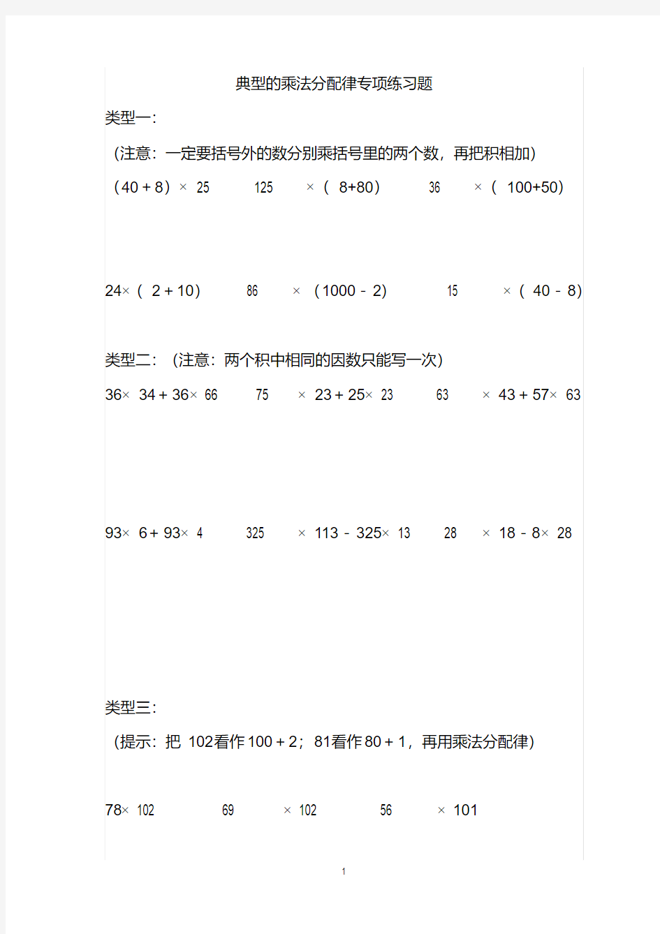 乘法结合律和乘法分配律练习题59848