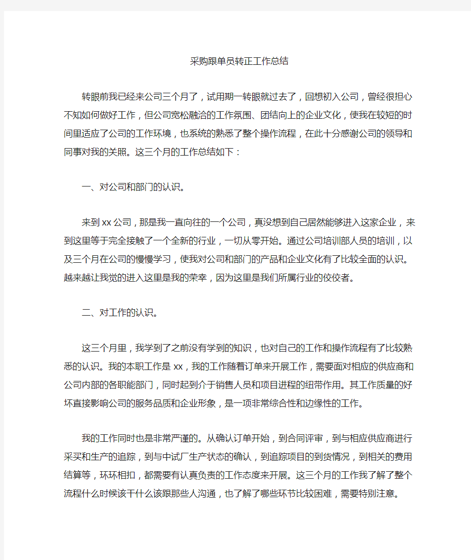 最新精选采购跟单员转正工作总结