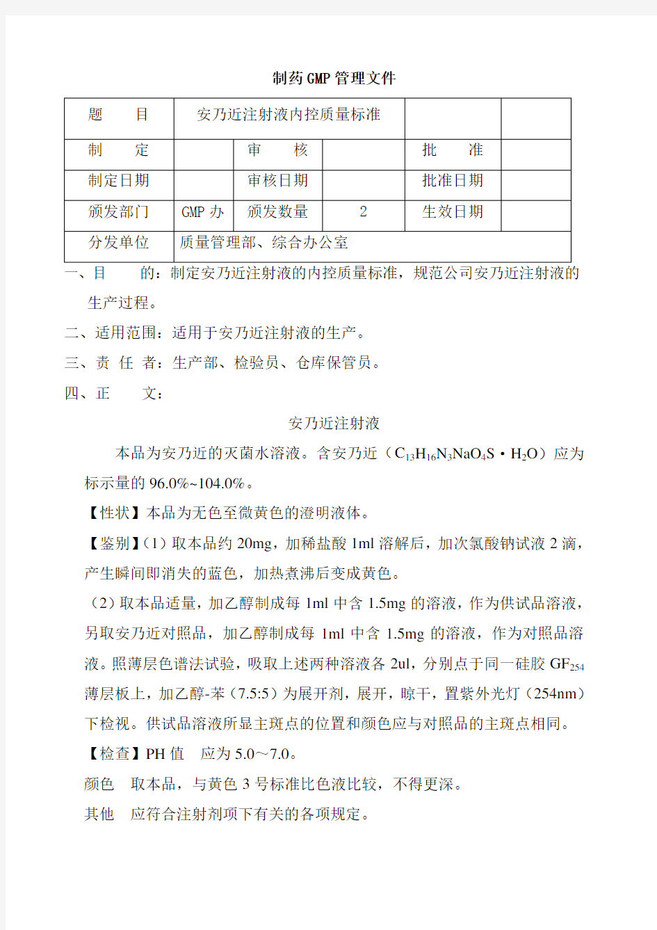 安乃近注射液内控质量标准