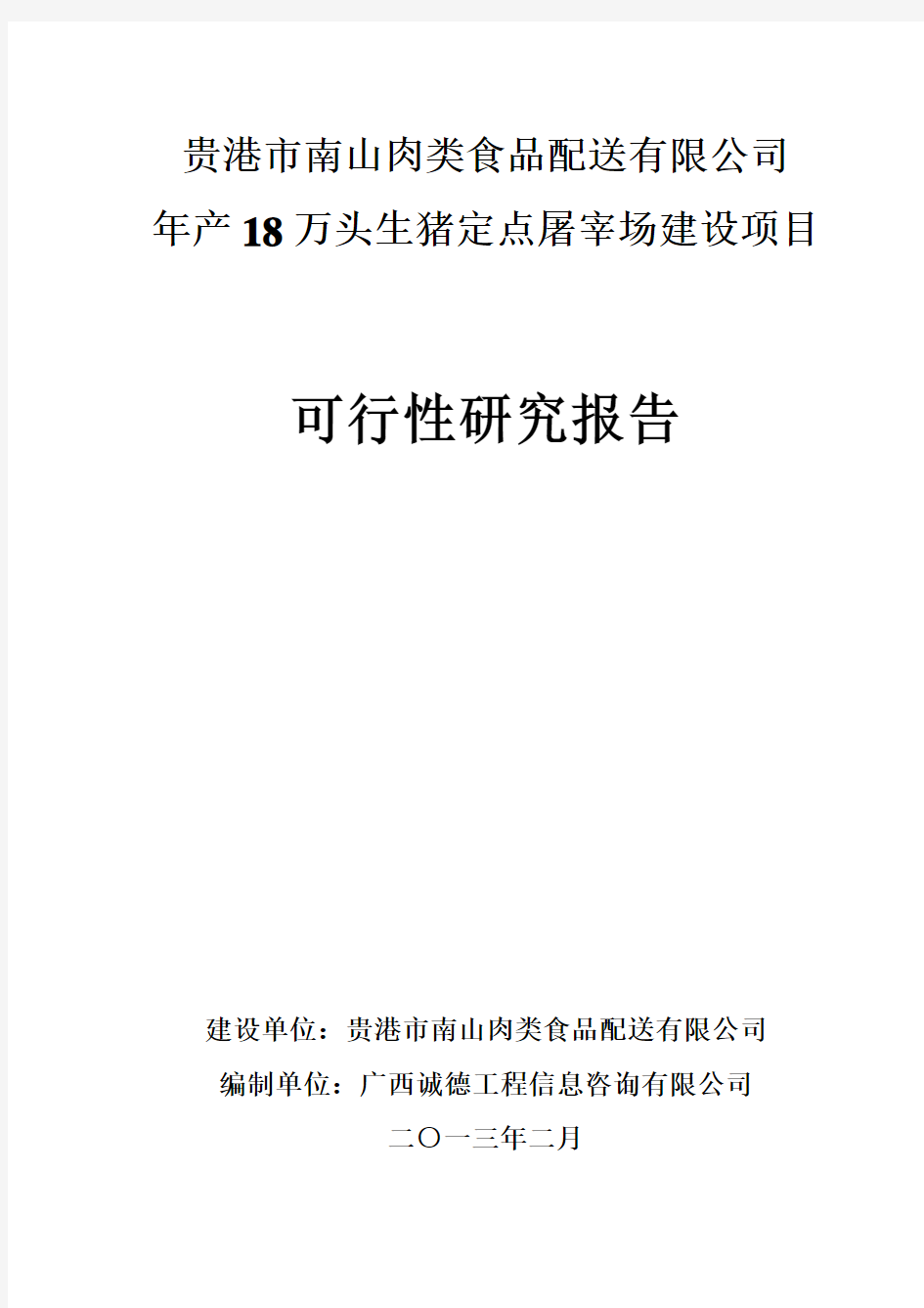 (最新版)年产18万头生猪屠宰场项目建设可行性研究报告书