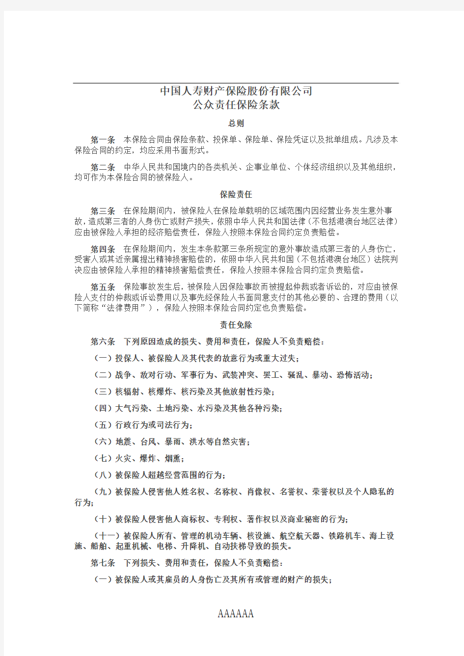 中国人寿财产保险股份有限公司