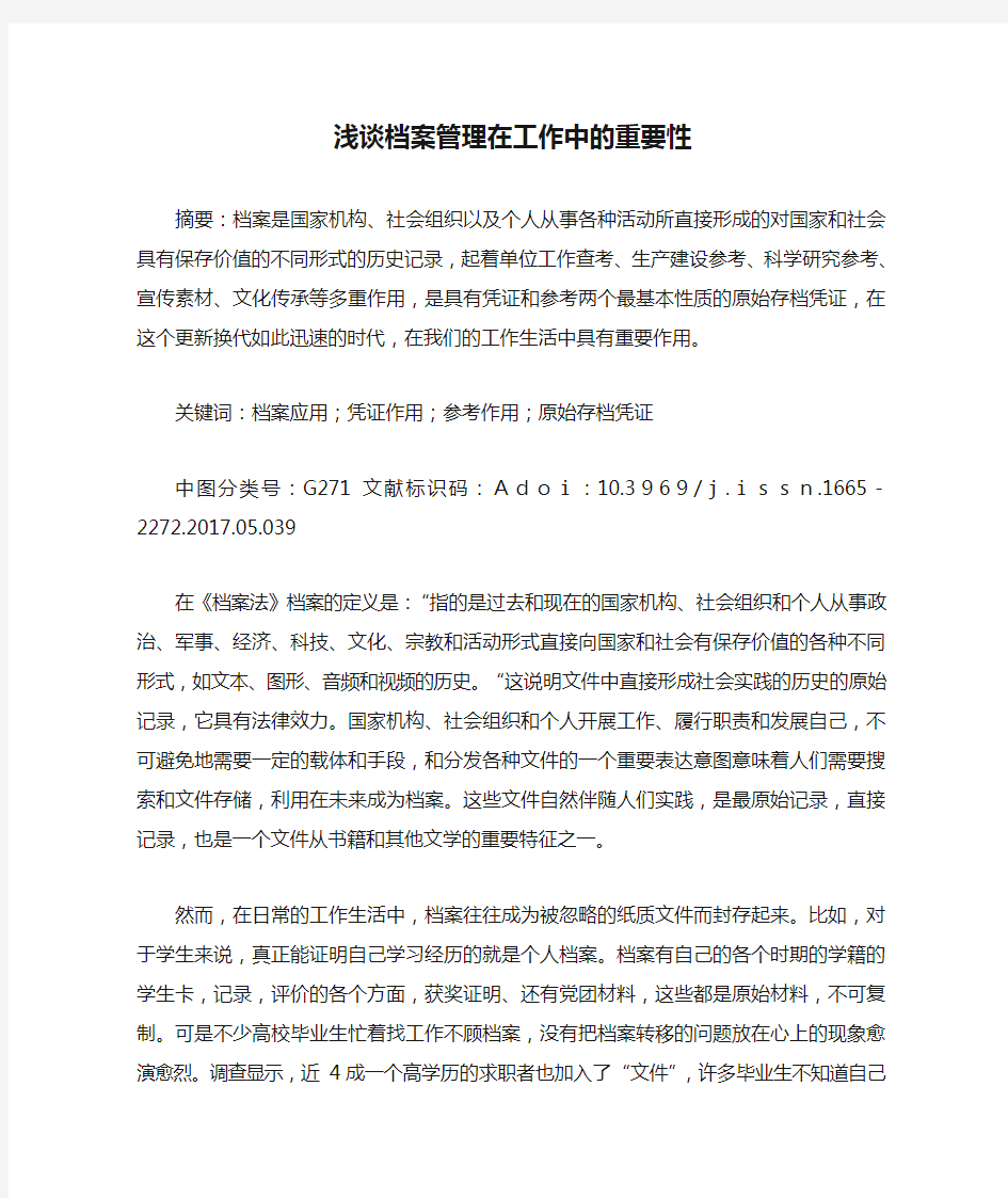 浅谈档案管理在工作中的重要性