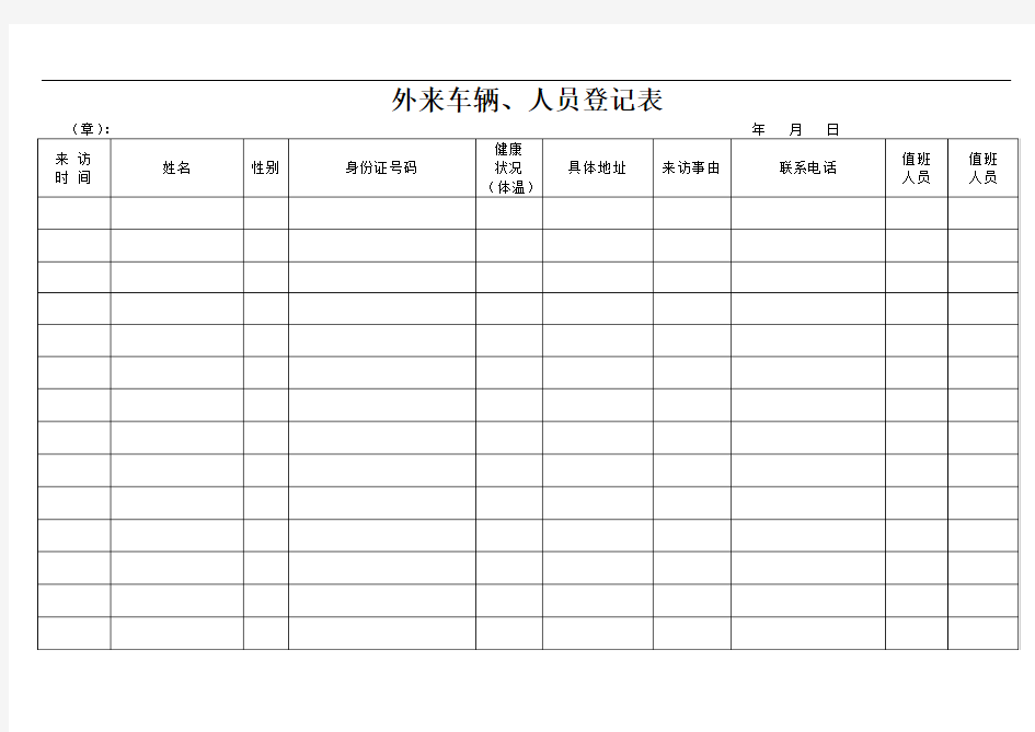 外来车辆人员登记表