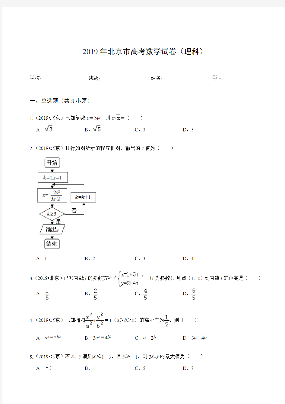 2019年北京市高考数学试卷(理科)
