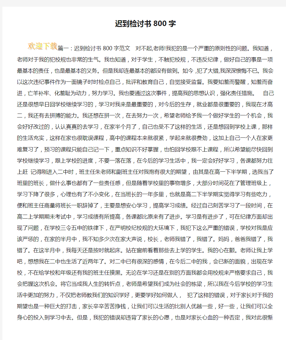 迟到检讨书800字