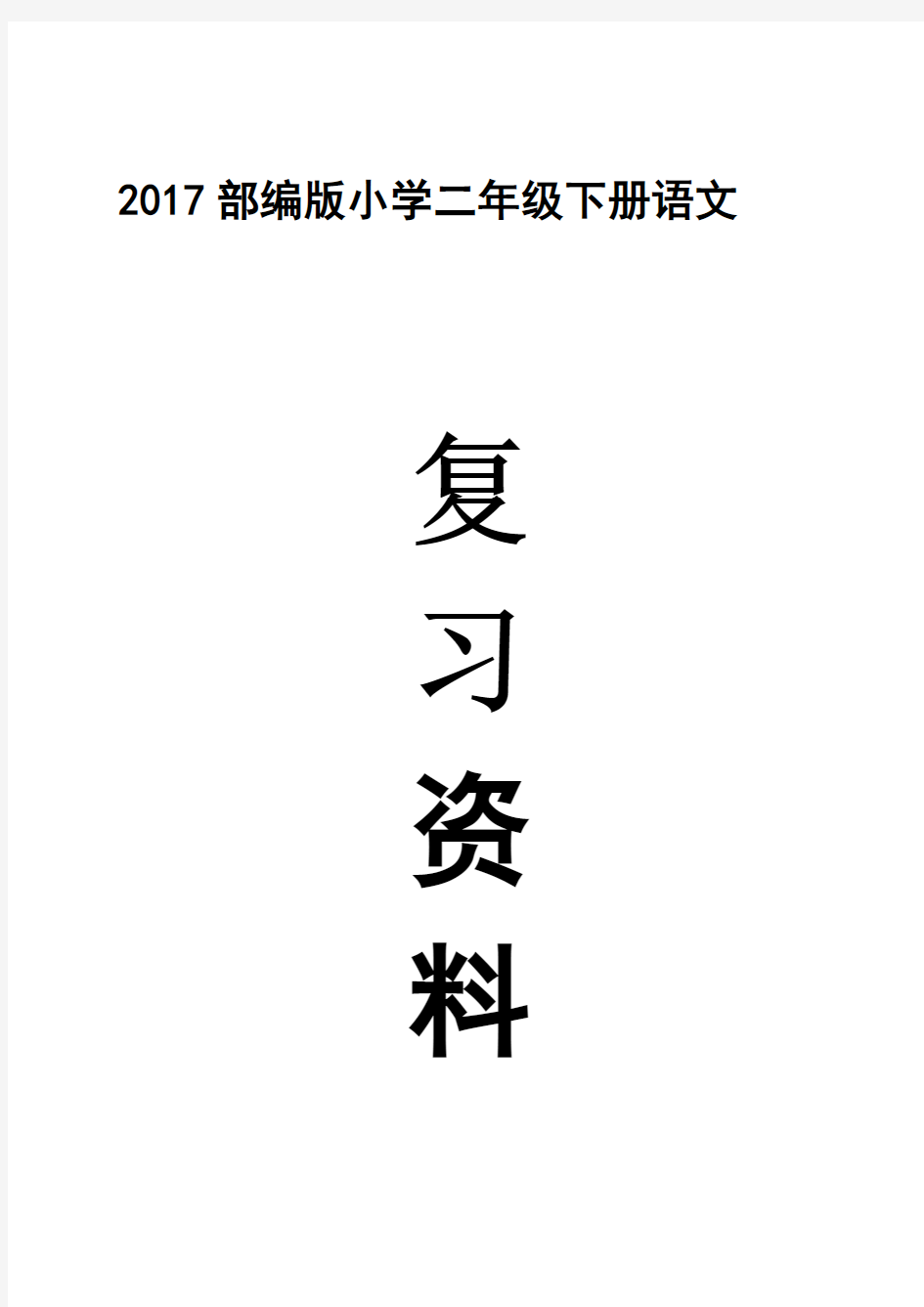 部编人教版小学二年级语文下册各单元知识点归纳