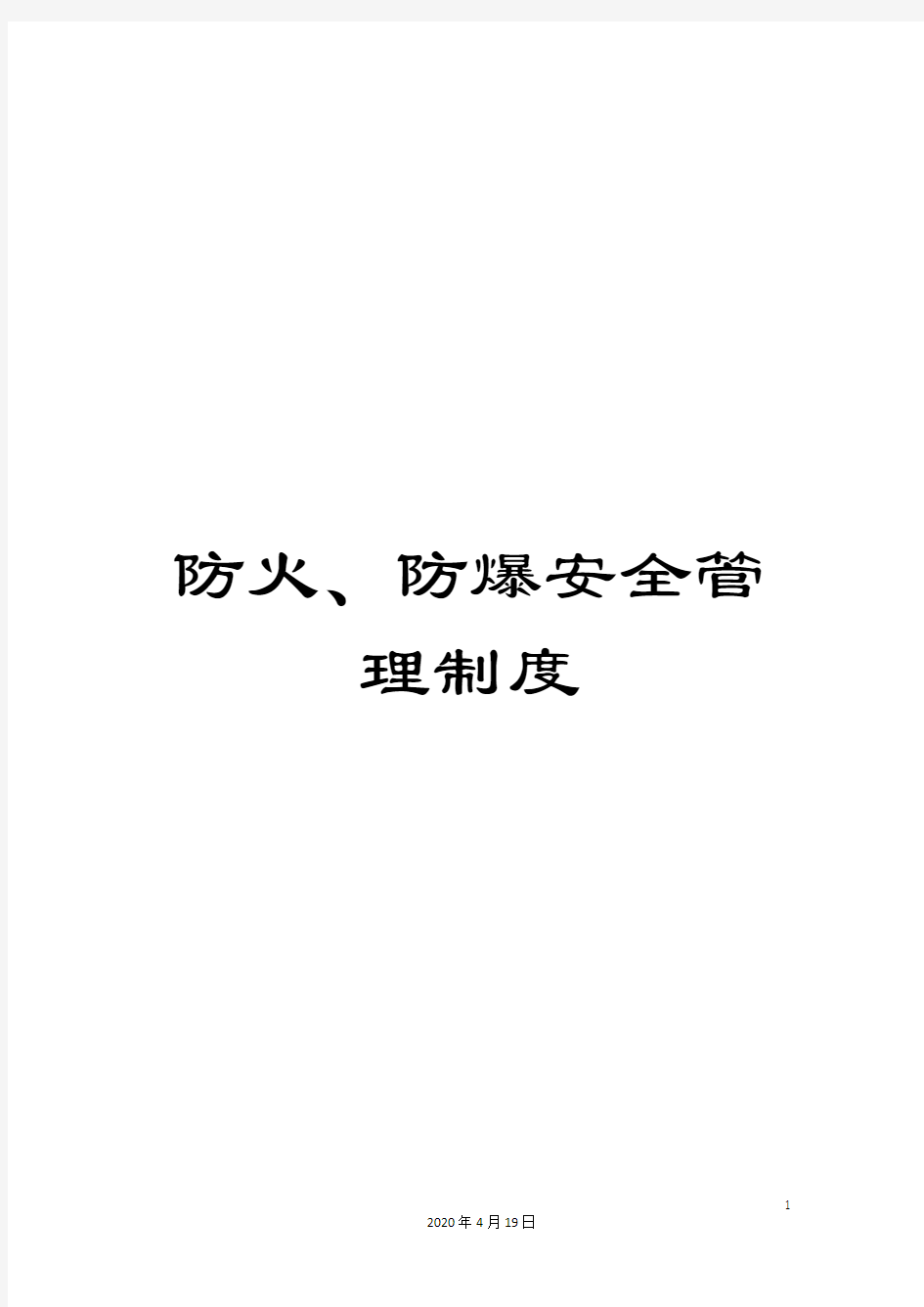 防火、防爆安全管理制度