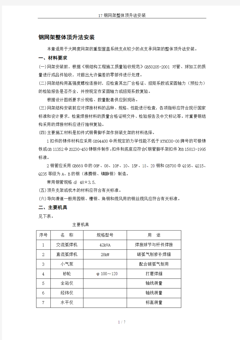 17钢网架整体顶升法安装