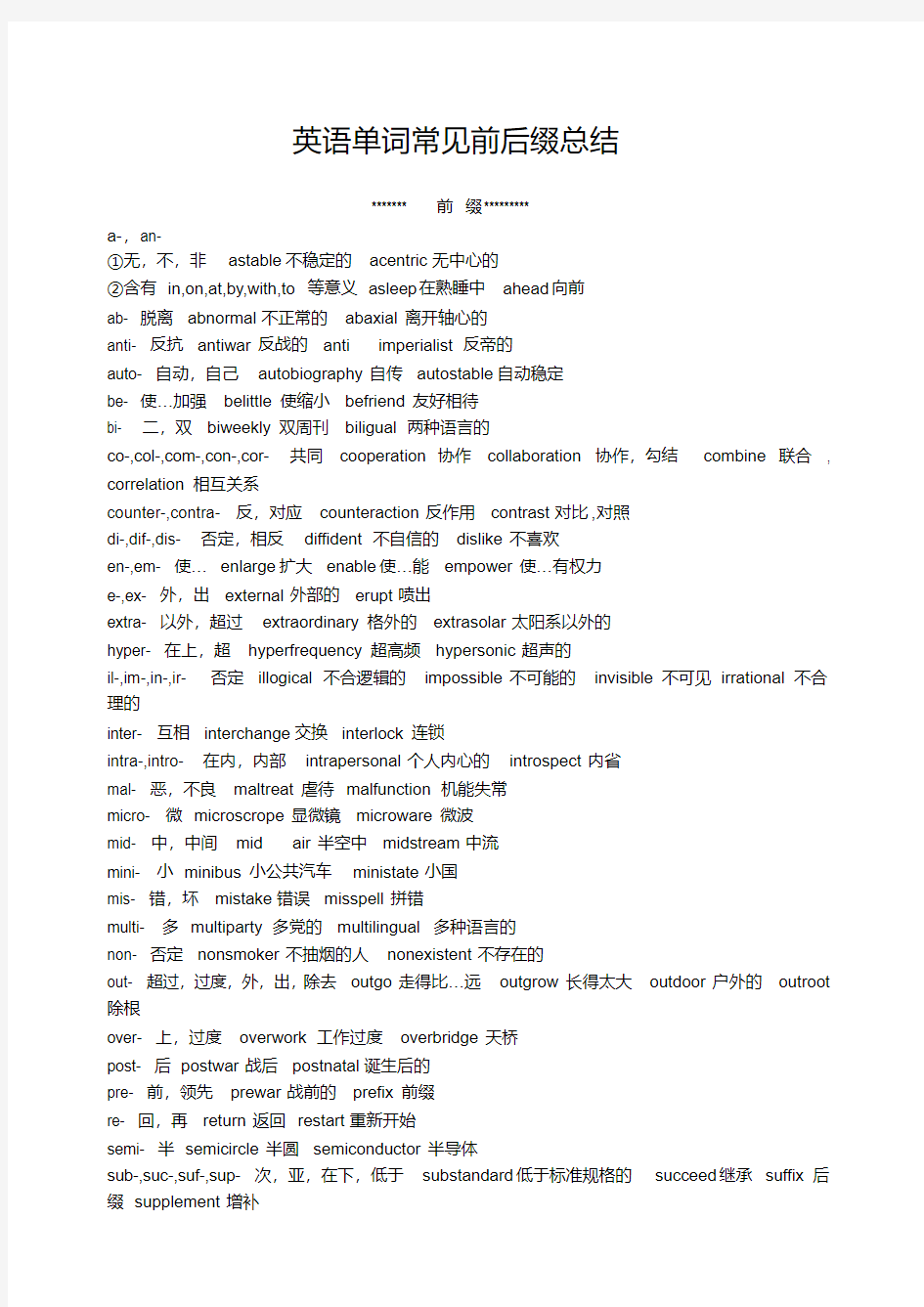 英语单词常见前后缀总结-人教版[整理]