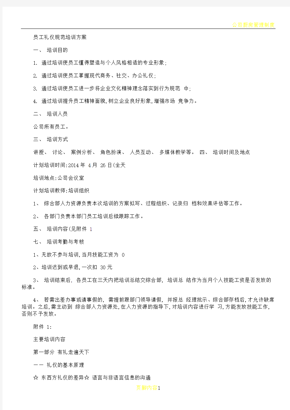 公司员工礼仪规范培训方案(精)