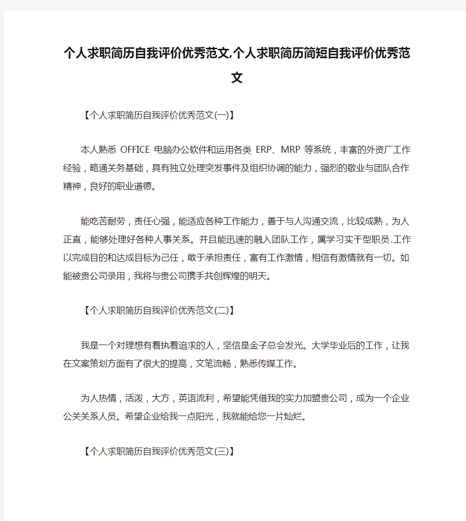 个人求职简历自我评价优秀范文,个人求职简历简短自我评价优秀范文