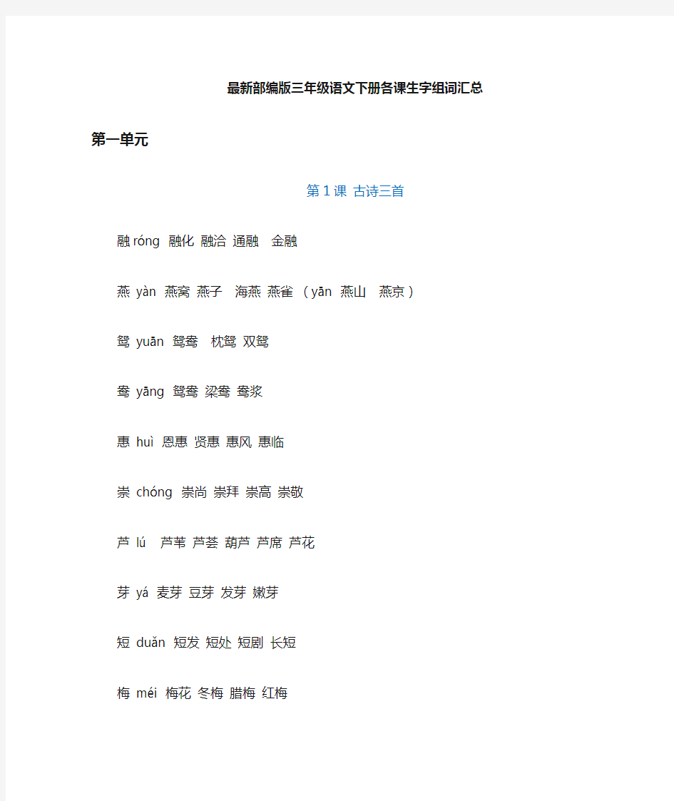 (完整)最新版部编版三年级语文下册生字组词