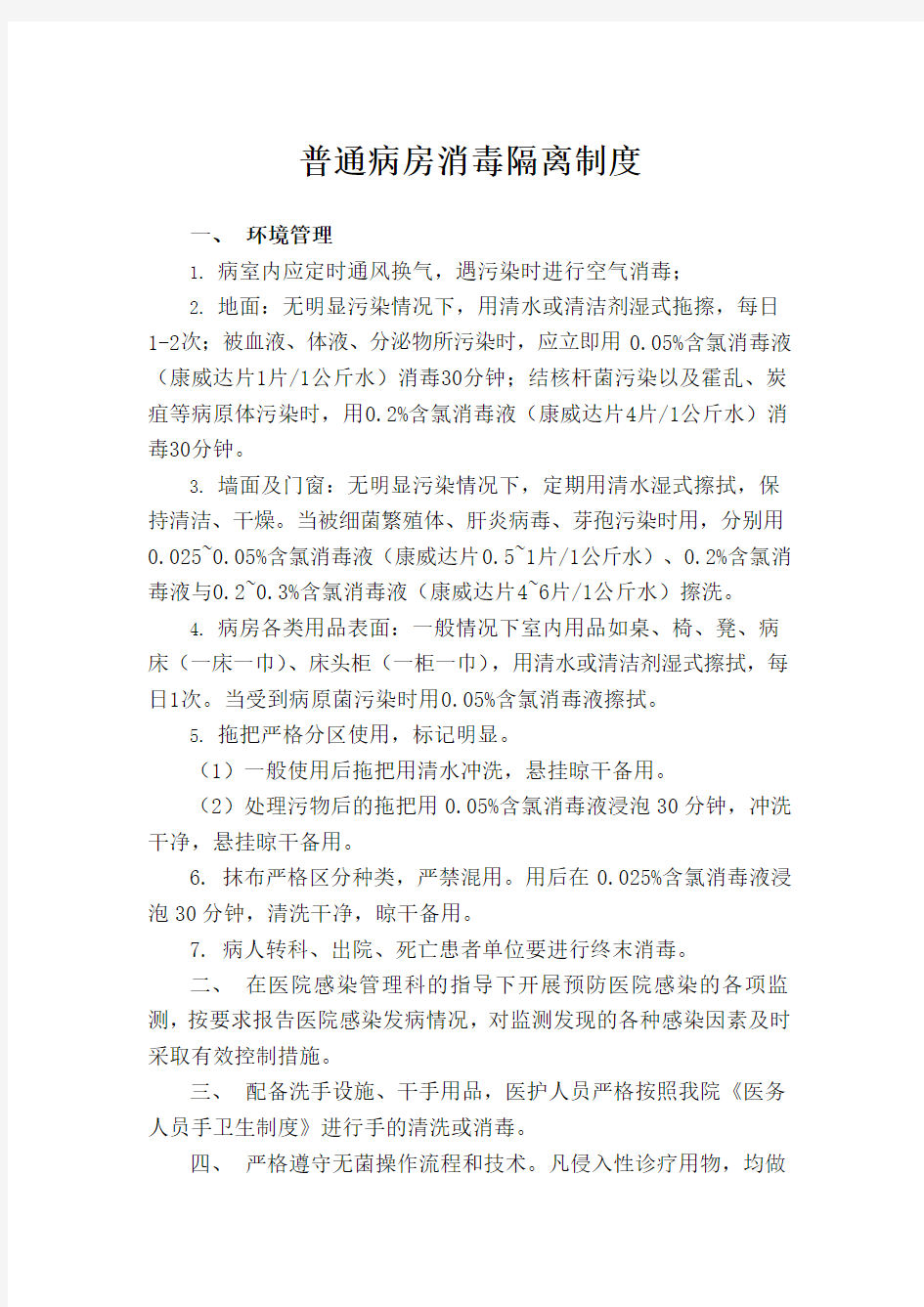 普通病房消毒隔离制度