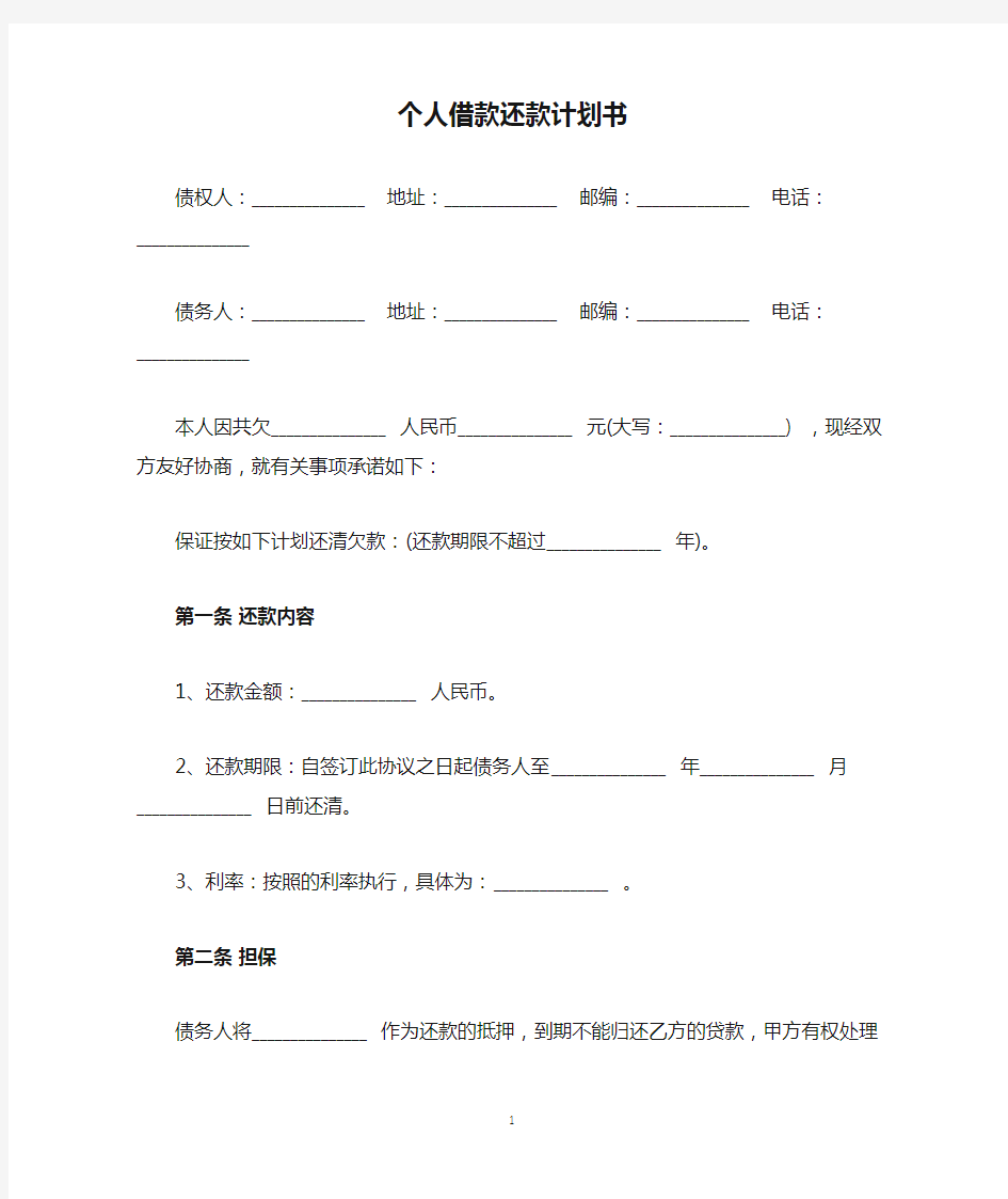 个人借款还款计划书范本【通用版】