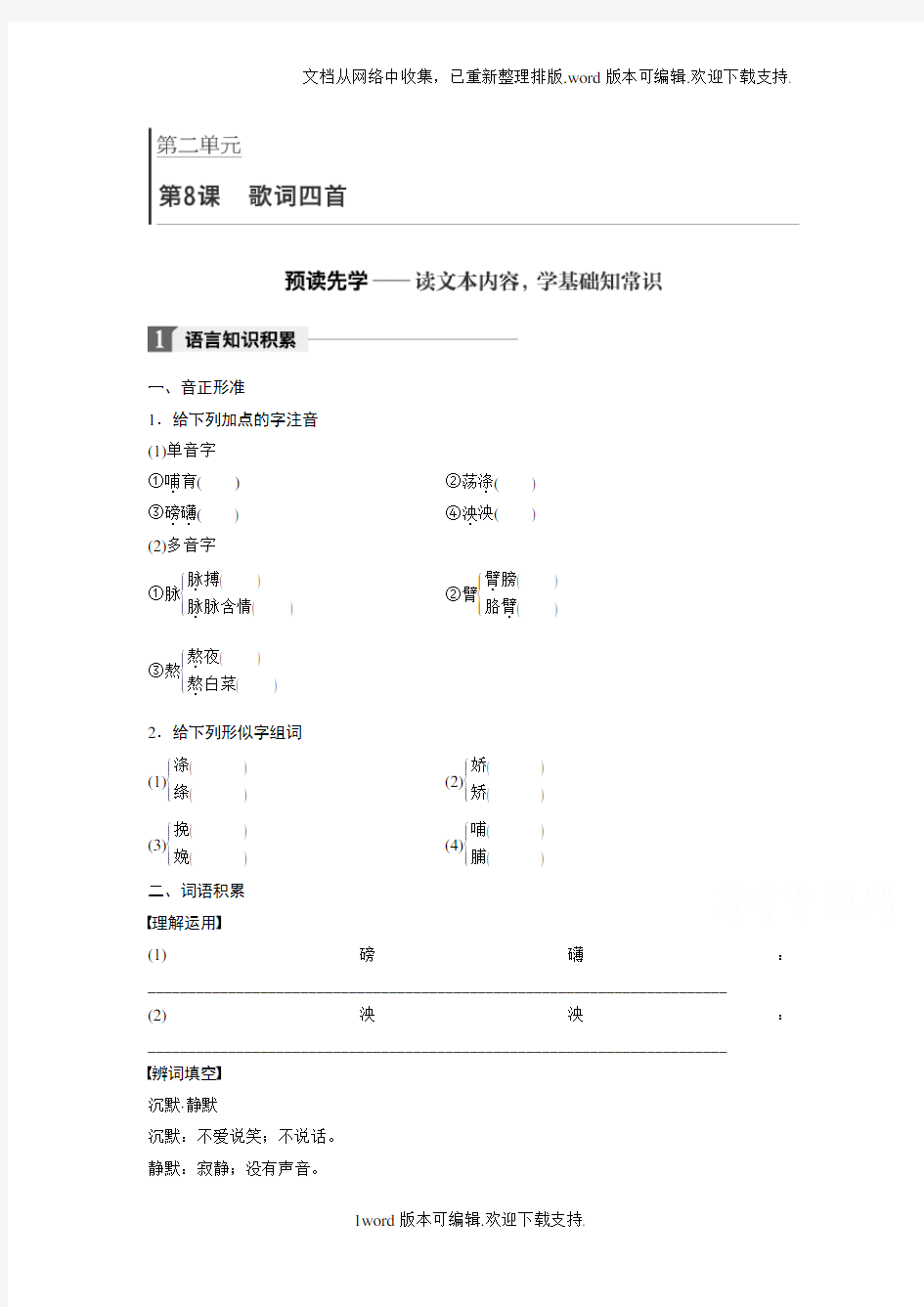 2020粤教版高中语文必修二第二单元第8课歌词四首Word版含答案