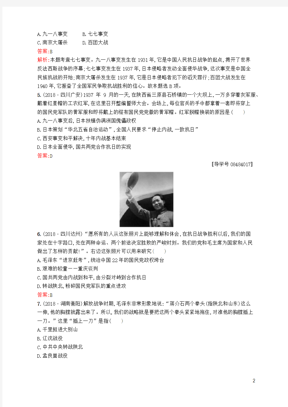 (课标通用)甘肃省2019年中考历史总复习第二部分中国近代史素养全练9中华民族的抗日战争、解放战争试题