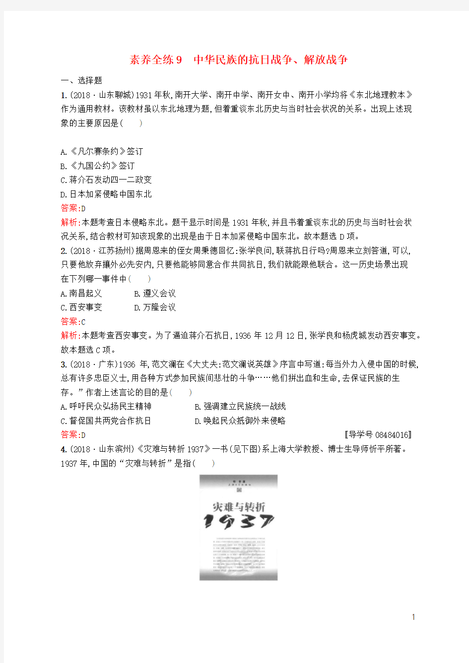 (课标通用)甘肃省2019年中考历史总复习第二部分中国近代史素养全练9中华民族的抗日战争、解放战争试题