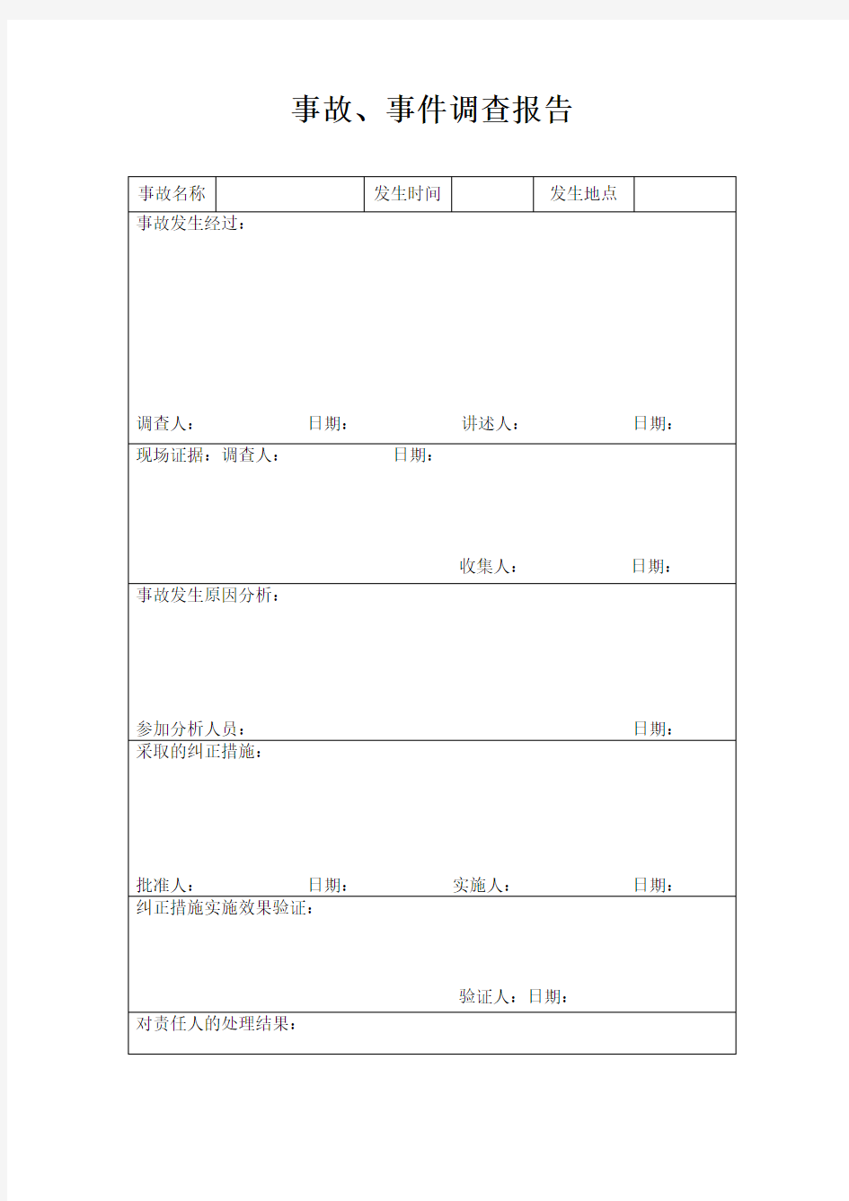 事故、事件调查报告