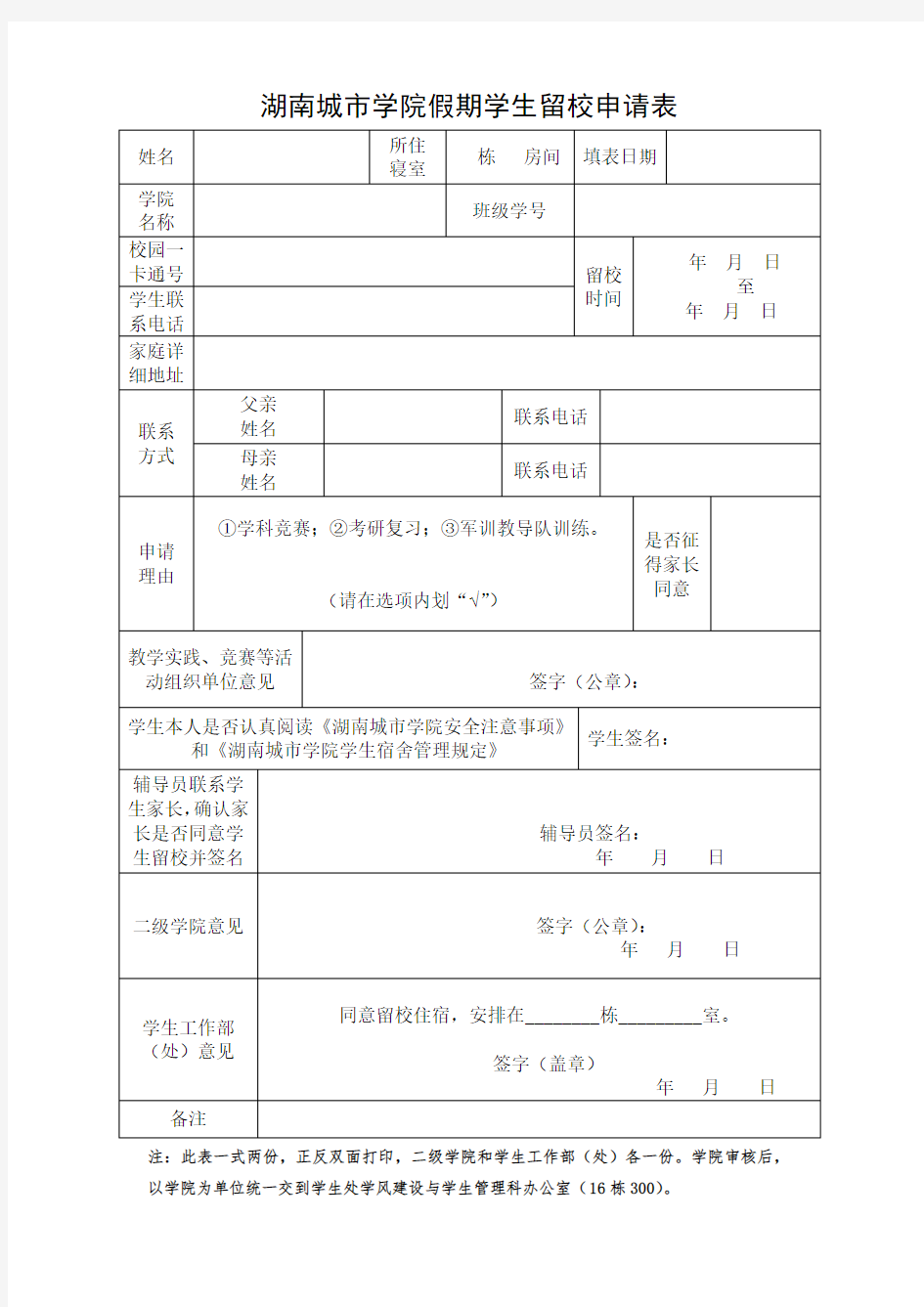 湖南城市学院假期学生留校申请表