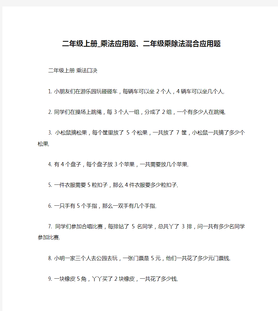 二年级上册_乘法应用题、二年级乘除法混合应用题