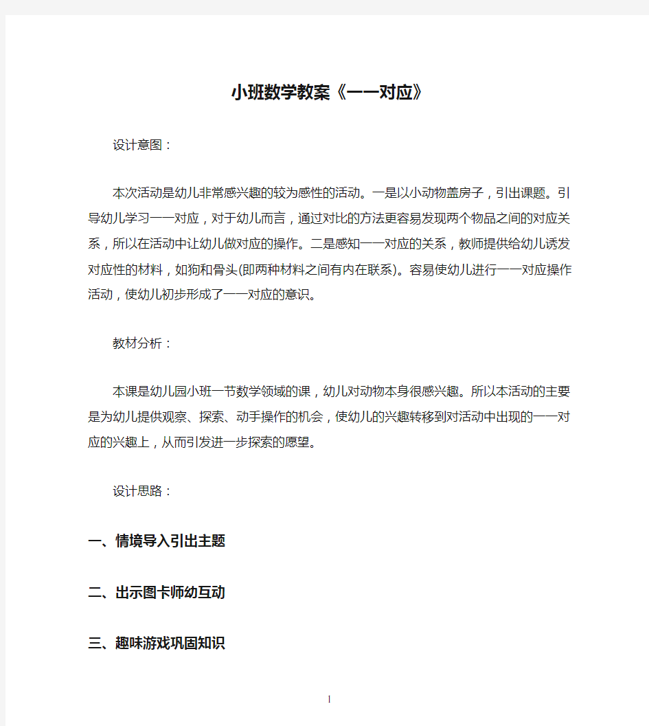 小班数学教案《一一对应》