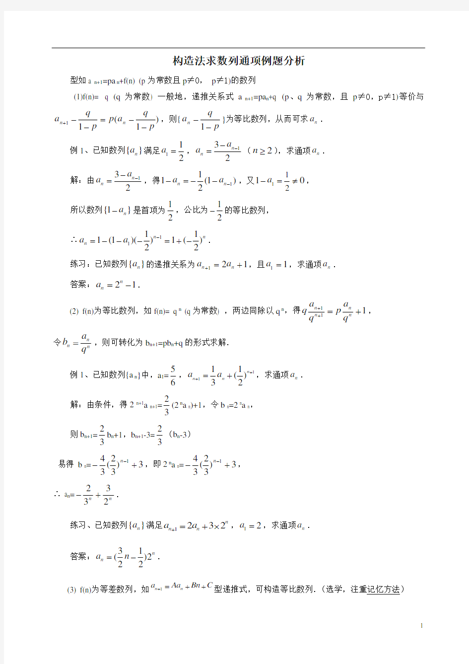 (完整版)高中数学构造法求数列通
