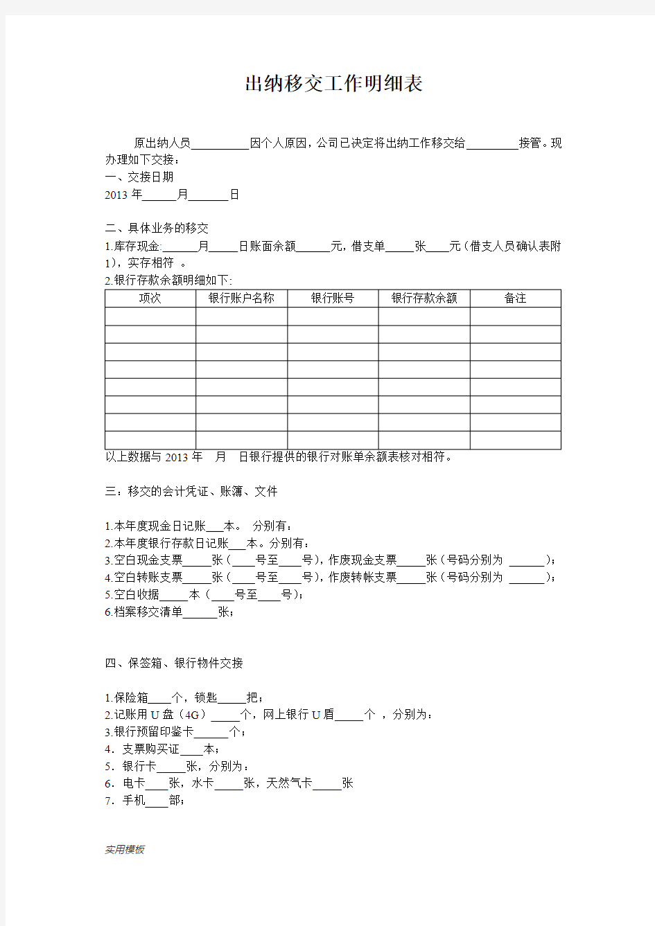 出纳移交工作明细表【模板】