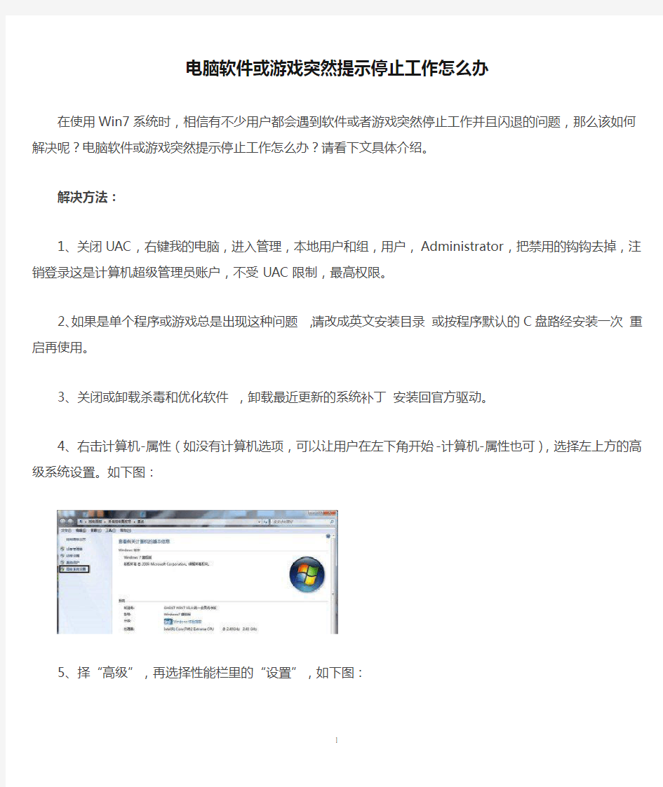 电脑软件或游戏突然提示停止工作怎么办