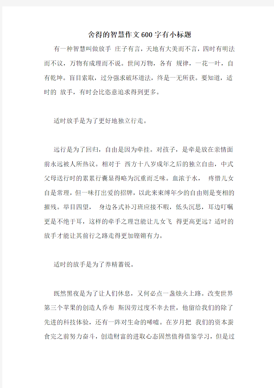 舍得的智慧作文600字有小标题