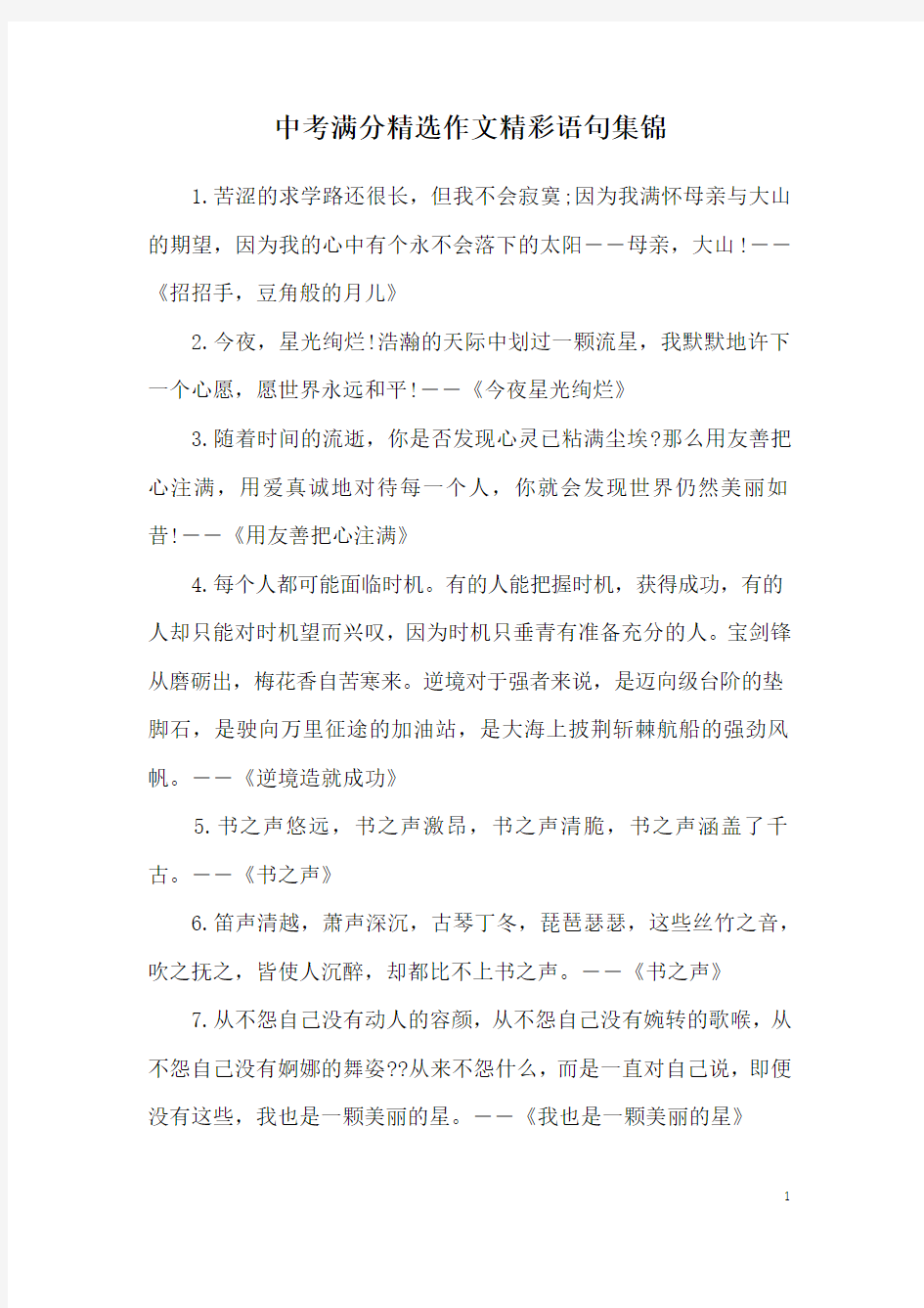 中考满分精选作文精彩语句集锦