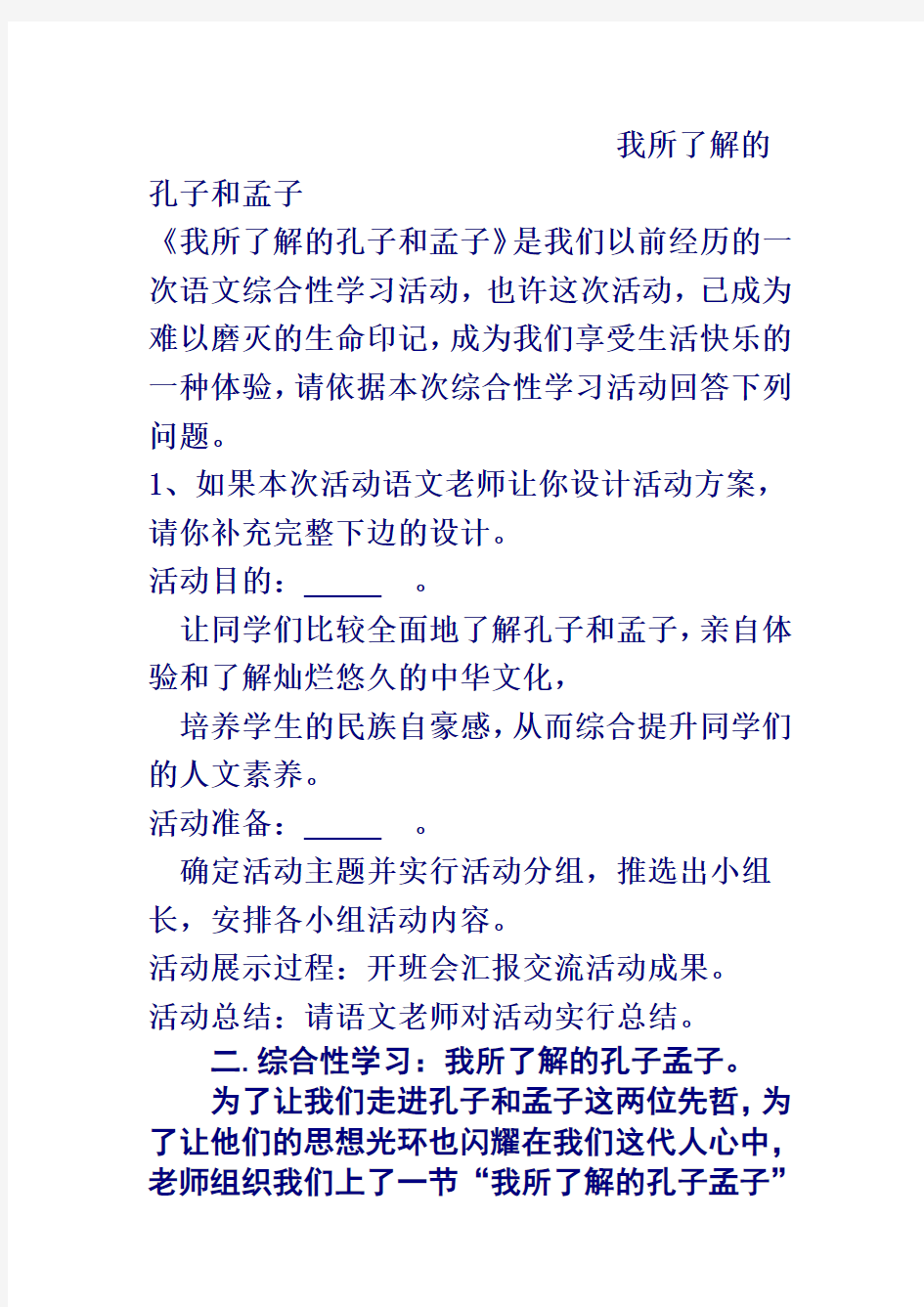 我所了解的孔子和孟子 (1)