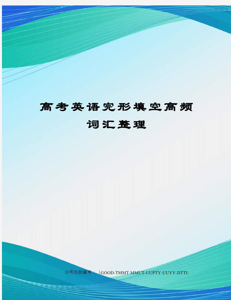 高考英语完形填空高频词汇整理精编版