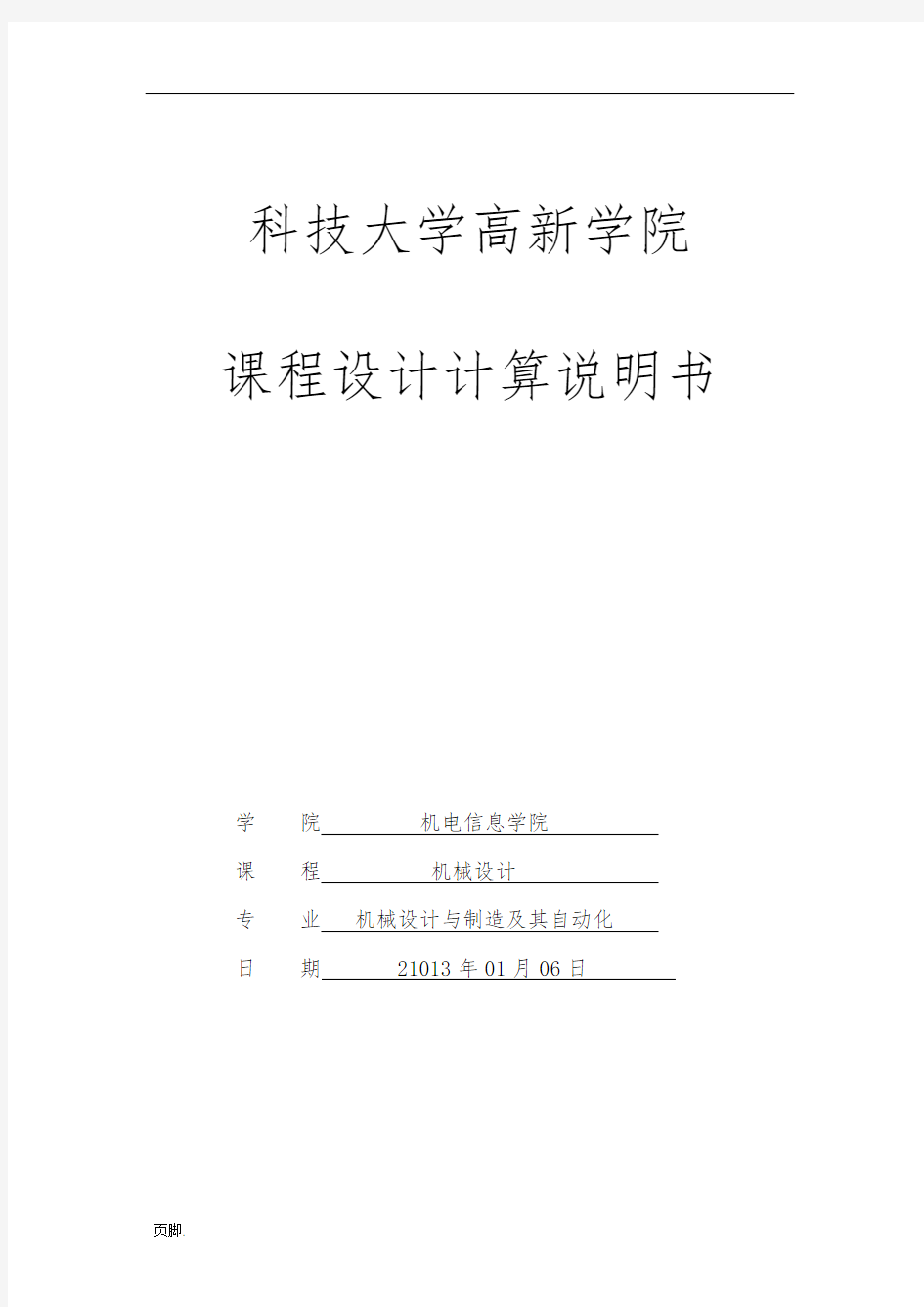 带式运输机的传动装置设计课程设计计算说明书