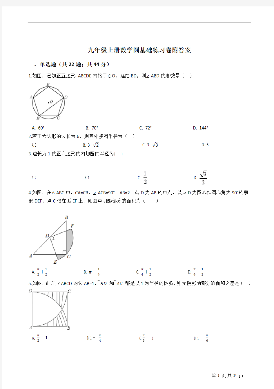 九年级上册数学圆基础练习卷附答案学生版