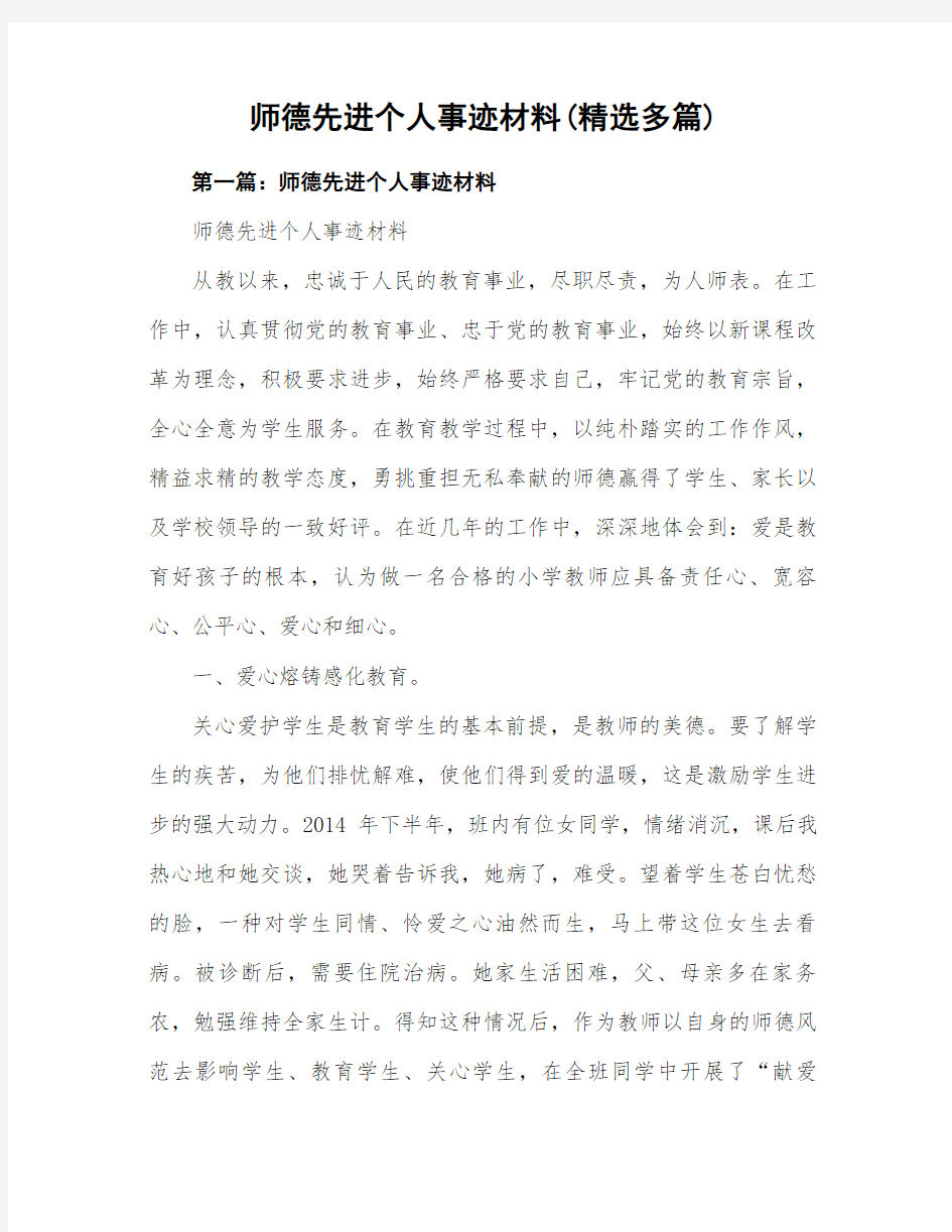 师德先进个人的事迹材料